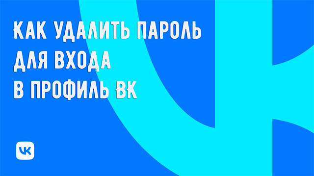 Как обезопасить свой профиль ВКонтакте: удаление пароля для входа