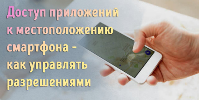 Выберите, какие приложения могут использовать местоположение смартфона Android