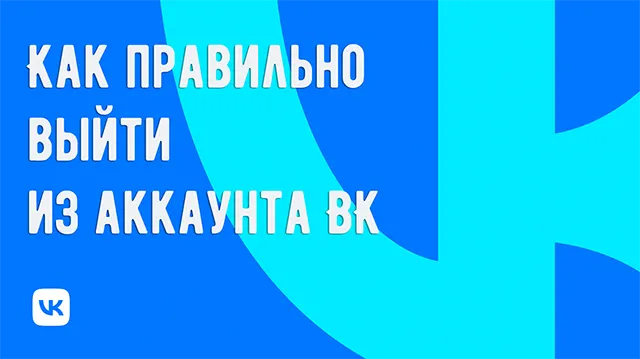 Быстрый и безопасный выход из аккаунта ВКонтакте: пошаговое руководство