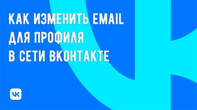 Как обновить адрес email для вашего профиля ВКонтакте