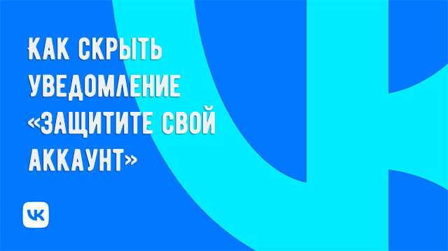 Как избавиться от уведомления «Защитите свой аккаунт» в приложении VK