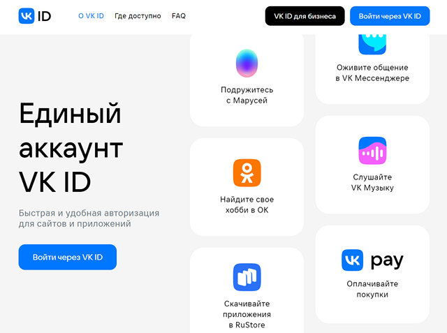 VK ID – инструмент для удобного входа на всех сервисах VK