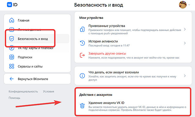 Как удалить аккаунт VK ID и не оставить лишних следов