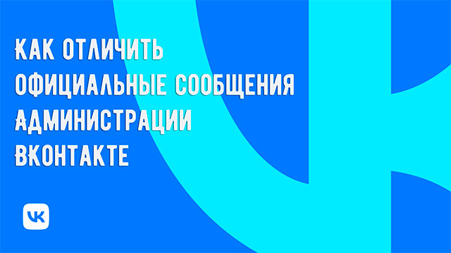 Как понять, что сообщение во ВКонтакте отправлено официальной Администрацией