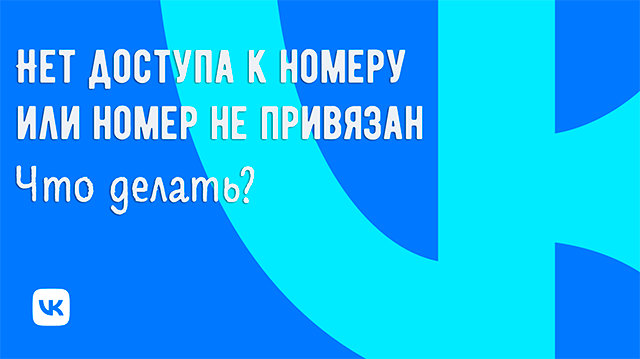 Что делать, если нет доступа к номеру телефона или он не привязан к ВК