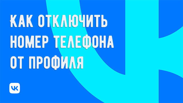 Отвязка номера телефона от профиля ВКонтакте: пошаговая инструкция