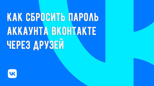 Сброс пароля аккаунта ВКонтакте с помощью друзей: как выполнить