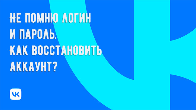 Как восстановить доступ к аккаунту, если не помню логин и пароль