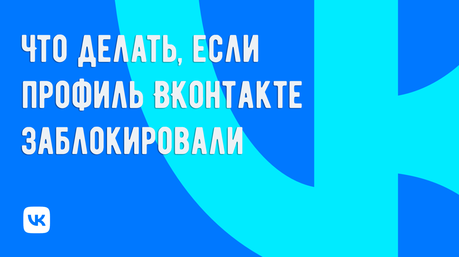 Что делать, если профиль ВКонтакте заблокировали