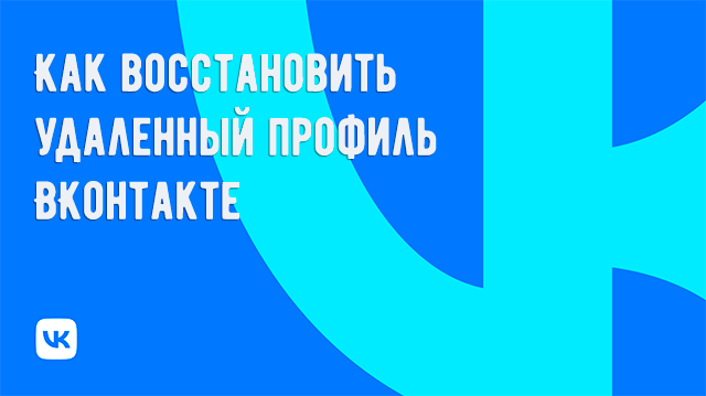 Как восстановить удаленный профиль ВКонтакте