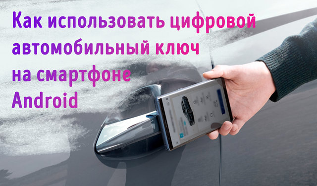 Как подключить смартфон к автомобилю в качестве цифрового ключа