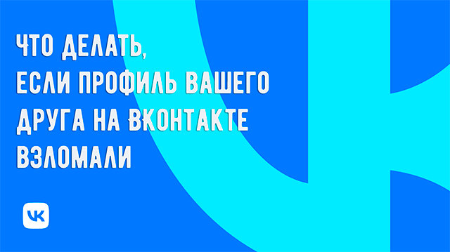 Что делать, если профиль вашего друга на ВКонтакте взломали и требуют деньги