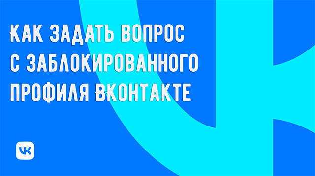 Как обратиться в службу поддержки ВК с заблокированного профиля