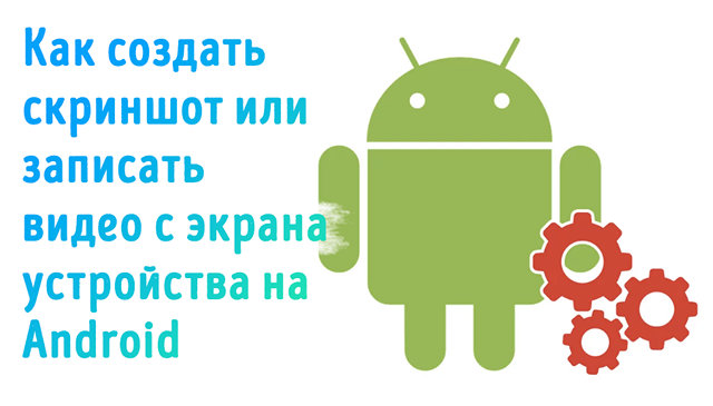 Сделайте снимок экрана или запишите свой экран на устройстве Android