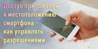 Иллюстрация к статье «Выберите, какие приложения могут использовать местоположение смартфона»