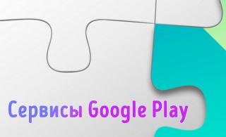 Иллюстрация к статье «Сервисы Google Play – ключевые функции на каждом устройстве Androids»