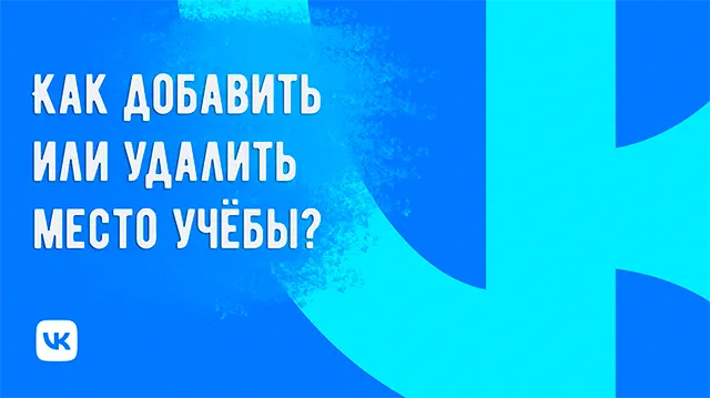 Как добавить или удалить место учёбы в профиле ВКонтакте