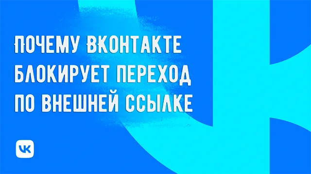 Почему ВКонтакте блокирует переход по внешним ссылкам: причины и решения проблемы