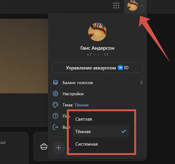 Как управлять темной темой в профиле ВКонтакте: включение и отключение