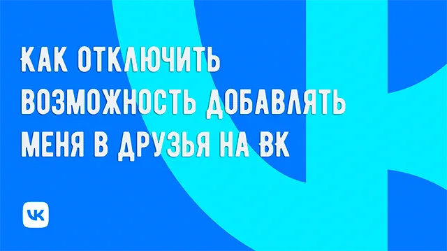 Как защитить свои границы ВКонтакте: запрещаем добавление в друзья