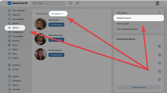 Где в профиле ВКонтакте найти исходящие заявки в друзья