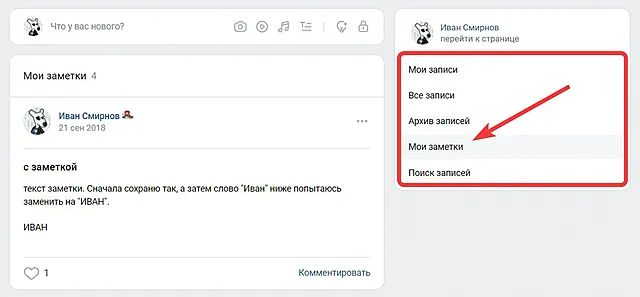Где в ВКонтакте найти заметки, которые я написал(а)