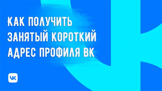 Как получить «занятый» короткий адрес для личного профиля ВКонтакте