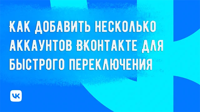 Добавление и переключение между несколькими аккаунтами ВКонтакте