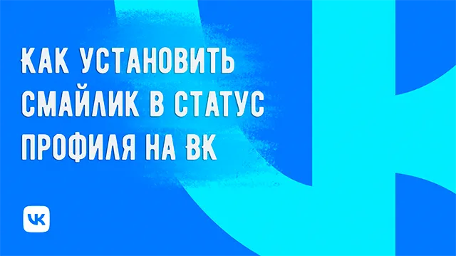 Как поставить смайлик в качества статуса для профиля ВКонтакте