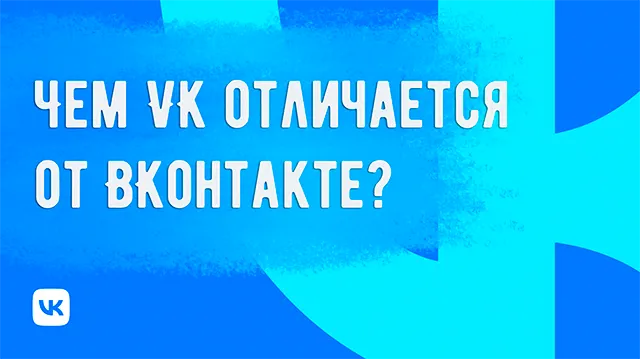 Почему «ВКонтакте» поменялся на VK: в чём разница и почему это важно