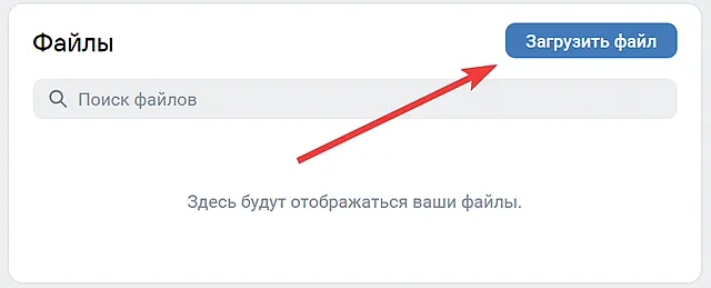 Загрузка файлов в профиль или сообщество ВКонтакте: шаг за шагом