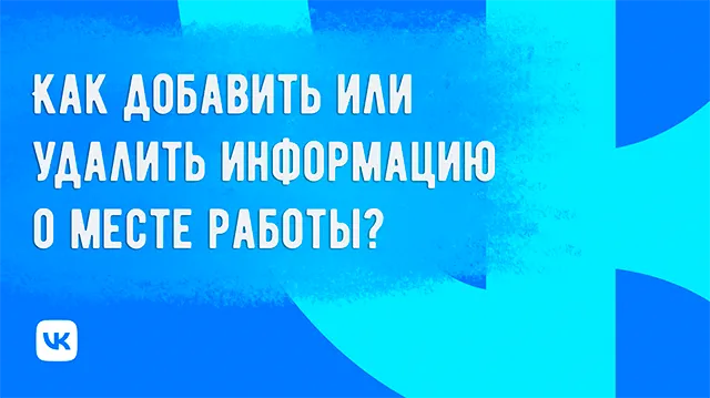 Как управлять информацией о месте работы в вашем профиле ВКонтакте