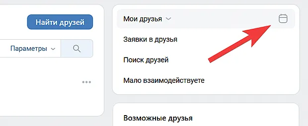 Просмотр календаря с днями рождения и предстоящими событиями в ВКонтакте