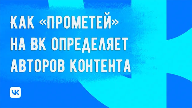 Защита первоисточника с помощью системы Прометей на ВК