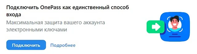 Как настроить OnePass в качестве основного способа входа в профиль ВКонтакте