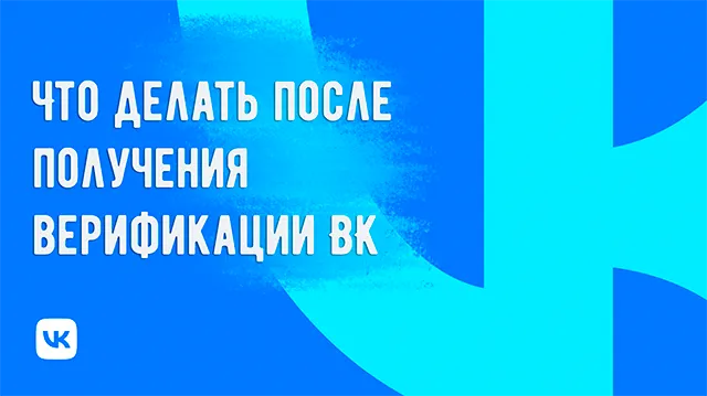 Получил верификацию ВКонтакте: как сохранить и улучшить свой статус