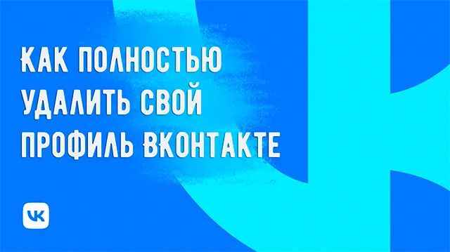 Удаление своего профиля ВКонтакте: как правильно сделать