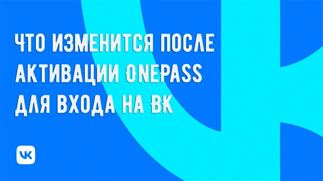 OnePass как способ входа на ВК: что изменится