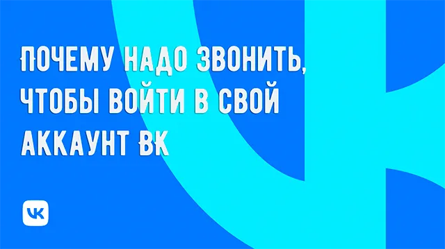 Почему надо звонить, чтобы войти в свой аккаунт ВК