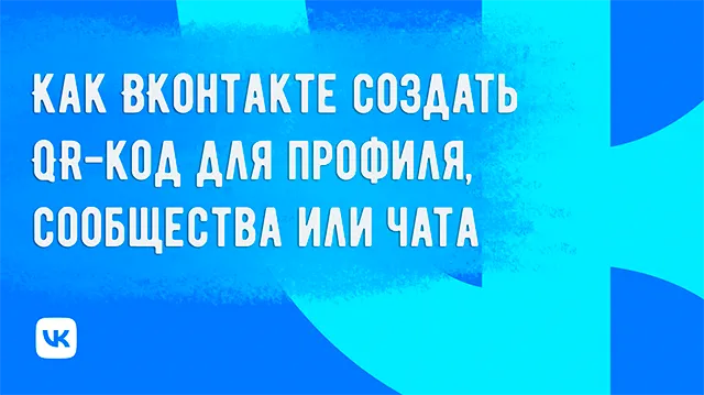 Как создать QR-код для вашего профиля, сообщества или чата ВКонтакте: инструкция