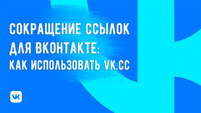 Эффективное сокращение ссылок для ВКонтакте: пошаговое руководство