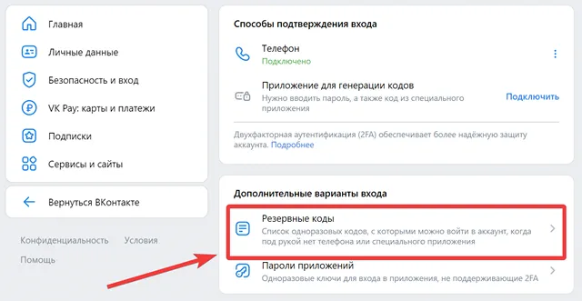 Для чего использовать резервные коды профиля ВКонтакте