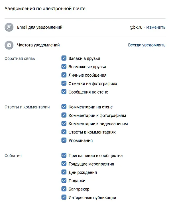 Как управлять получением уведомлений от ВКонтакте на электронную почту