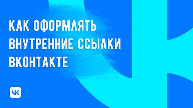 Оформление внутренних ссылок на ВК: как правильно использовать