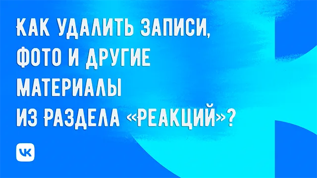 Как удалить записи, фото и другие материалы из раздела «Реакции»