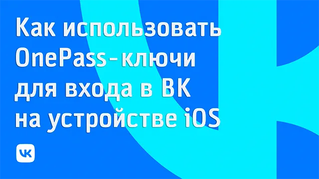 Как использовать OnePass-ключи для входа в ВК на устройстве iOS