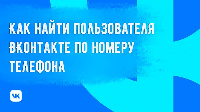 Можно ли найти пользователя ВК через номер телефона