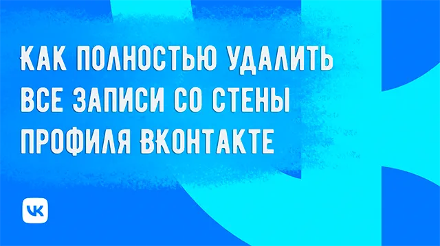 Полное удаление всех записей со стены ВК: руководство пользователя