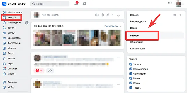 Как ВКонтакте найти материалы, отмеченные вашими реакциями