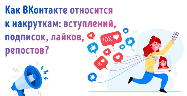 Накрутка во ВКонтакте: взгляд на манипуляции с подписчиками и возможные последствия